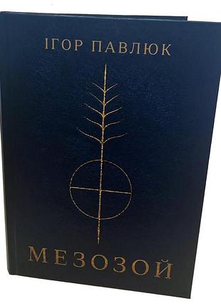 Игорь павлюк «мезозой»