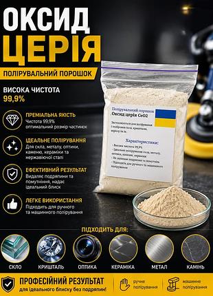 Полироль для камня, стекла и ювелирных изделий оксид церия 100 грамм
