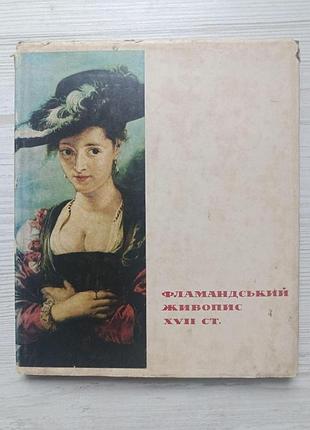 Фламандський живопис xvii ст. (укр)