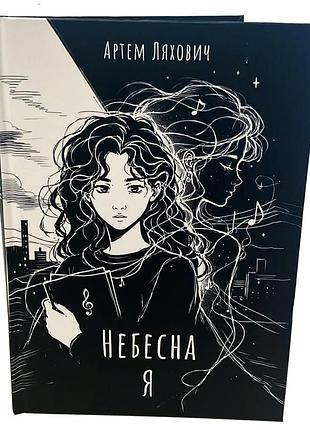 Артем ляхович «небесная я»