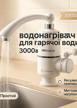 Водонагрівач проточний кран digital classic 3 квт, проточний водонагрівач для гарячої води