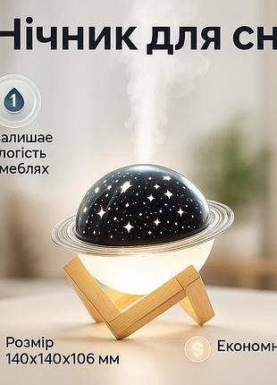 Зволожувач повітря проектор зоряне небо/ сатурн / настільний світильник нічник проекційний