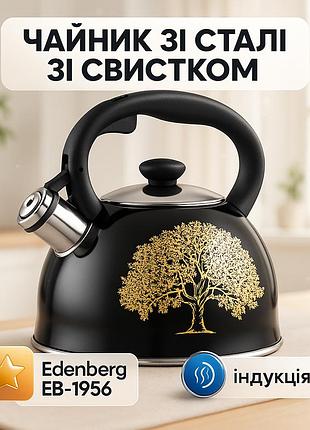 Чайник со свистком edenberg eb-1956 2 литра чайник из нержавеющей стали для всех видов плит black gold