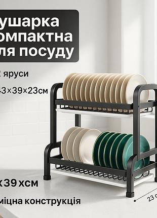 Сушарка для посуду двохрівнева чорного кольору з піддонами для води