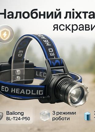 Налобный фонарь bailong bl-t24-p50 аккумуляторный led/zoom 3 режима работы, фонарь на голову для рыбалки