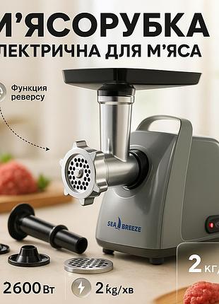 Мясорубка электрическая sea breeze sb-004 насадка для колбас, насадка для люля-кебаб, нож, толкатель 2600вт