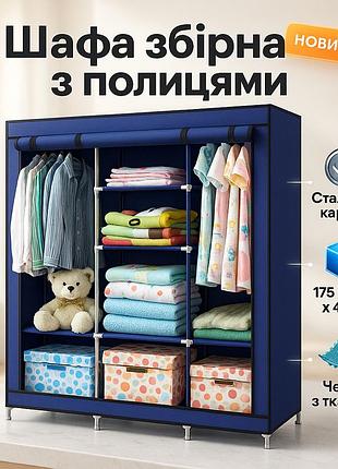 Шафа тканинна 3 секції складана з каркасом storage wardrobe 175 х 130 х 45 см каркасна blue