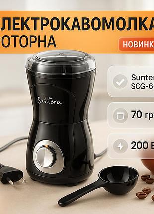 Кофемолка suntera scg-601b 200 вт, кофемолка мощная, кофемолка електрична, измельчитель кофейных зерен