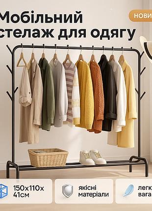 Стойка вешалка для одежды металлическая черная 150х110х41см