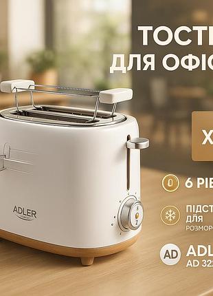Тостер з решіткою для булочок adler ad 3225, 6 рівнів обсмажування 950вт
