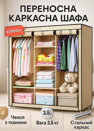 Шкаф тканевый 3 секции складной с каркасом storage wardrobe 175 х 130 х 45 см beige