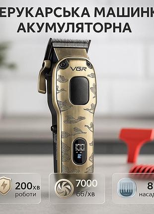 Аккумуляторная машинка для стрижки vgr v-027