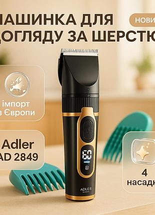 Машинка для стрижки собак и кошек аккумуляторная adler ad 2849