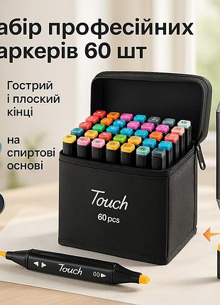 Набір маркерів скетч для малювання touch 60 шт двосторонні професійні фломастери для художників