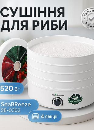 Сушка сушилка электросушка овощей и фруктов seabreaze sb-0302 4 секции 520вт, 11л с регулировкой мощности