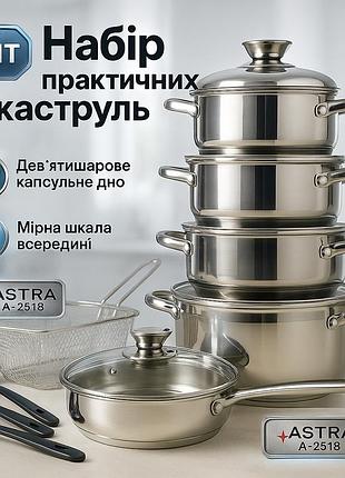 Набор посуды 18 предметов astra a-2518, кастрюли из нержавейки, кастрюли с крышками, хорошие кастрюли
