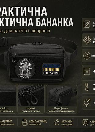 Сумка бананка чоловіча тактична через плече, поясна сумка для патчів і шевронів cordura