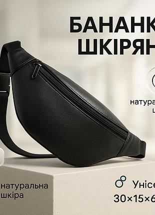 Бананка з натуральної шкіри, сумка чоловіча-жіноча барсетка чорна сумочка