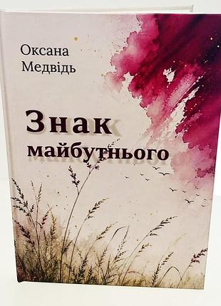 Оксана медвідь «знак майбутнього»