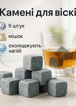 Камені для віскі whiskey stones з стеатита (9шт)