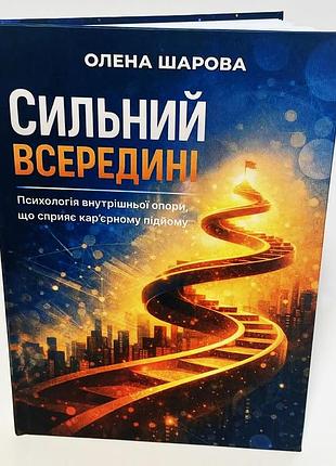 Елена шарова «сильный внутри»