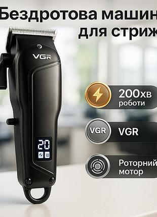 Потужна професійна стрижкова машинка vgr v-683 бездротова, надійна стрижкова машинка