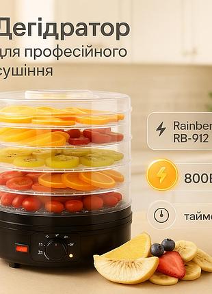 Сушарка для фруктів та овочів 5 ярусів 800вт чорний rainberg rb-912 електро дегідратор