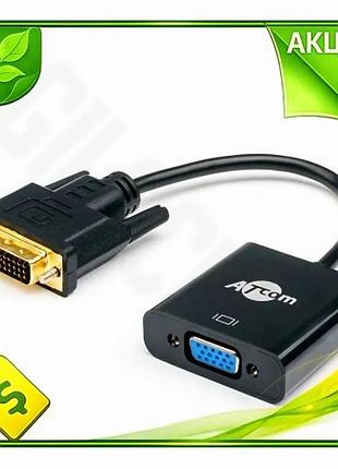 Ve переходник dvi-d к vga new version atcom черный 10 см для подключения монитора или проектора n6w_ver
