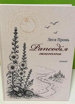 Леся пронь "рапсодия жизни"