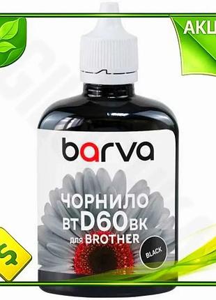 Ve чернила barva для brother new version bt-d60bk 100 мл черные водорастворимые чернила для принтера п n6w_ver