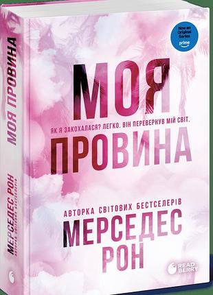 Книга "моя провина" - мерседес рон