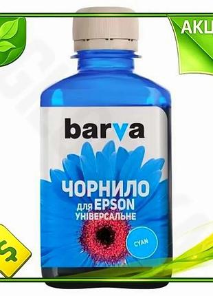 Ve чорнило barva epson універсальне new version cyan 180 мл для принтерів водорозчинне фарба для друку n6w_ver