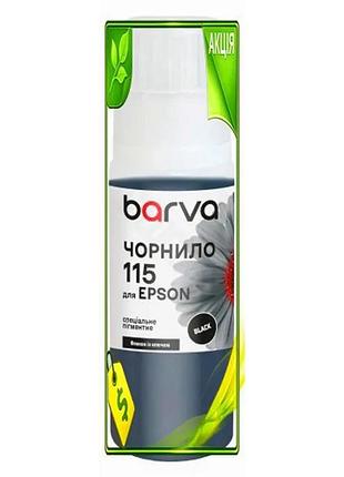 Ve чорнило barva epson 115 new version black 70 мл пігментне чорнило для принтерів epson для друку тек n6w_ver