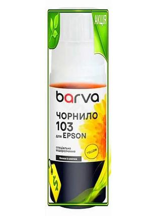 Ve чернила barva epson 103 new version желтые 65 мл водорастворимые для печати картинок и текстов черн n6w_ver