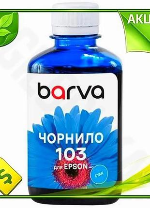Ve чернила barva epson 103 new version cyan 180 мл водорастворимая для принтера. n6w_ver
