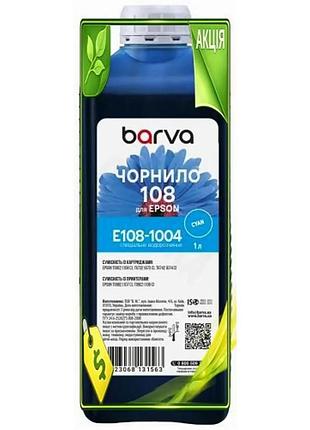 Ve чорнило barva epson 108 new version cyan 1 л водорозчинне фарба для принтера друкованої продукції n6w_ver