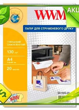 Ve фотопапір wwm самоклеючий глянсовий new version a4 130 г/м2 20 арк для фотографій та буклетів друко n6w_ver