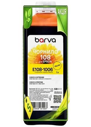 Ve чорнило barva epson 108 new version yellow 1 л водорозчинне для принтерів epson фарба для друку n6w_ver