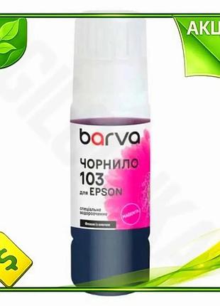 Ve чорнило barva epson 103 new version magenta 65 мл водорозчинне для принтера фарба для друку n6w_ver