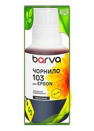 Ve чорнило barva epson 103 new version жовте 140 мл водорозчинне для принтерів друк фарба для документ n6w_ver