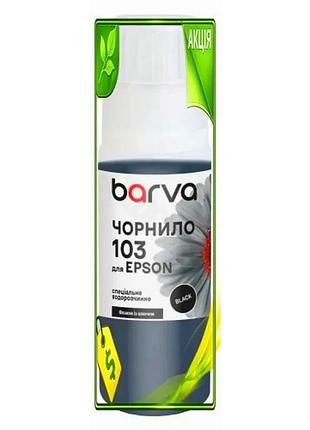 Ve чорнило barva epson 103 new version black 65 мл водорозчинне флакон для принтера чорне чорнило n6w_ver