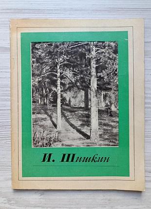 Иван иванович шишкин. 1976г