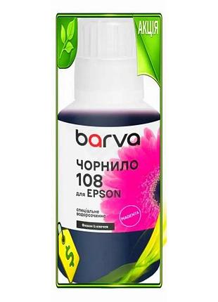 Ve чорнило barva epson 108 new version magenta 140 мл водорозчинне для принтера заправка картриджів n6w_ver
