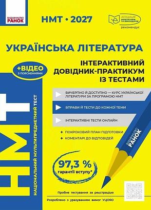 "нмт 2027 украинская литература" интерактивный справочник-практикум с тестами гарюнова ю.о., тищенко з.р., литвинова и.м., бутко с
