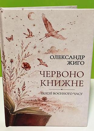 Олександр жиго «червоно книжне»