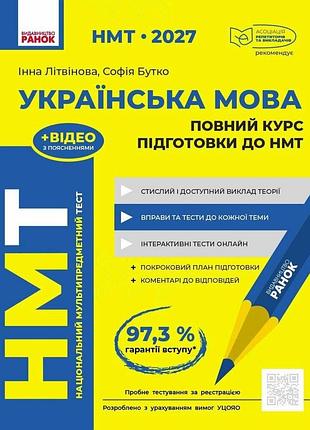 "нмт 2027 українська мова" повний курс підготовки - літвінова і.м. бутко с.г.