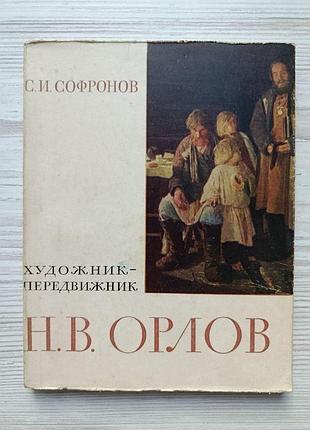 С.і.софронов. художник-передвижник н.в. орлов
