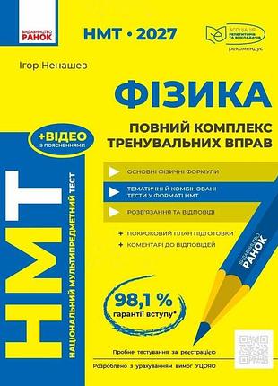 "нмт 2027 физика" полный комплекс тренировочных упражнений — ненашев и.ю.
