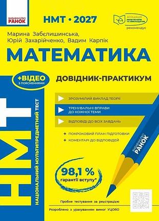 "нмт 2027 математика" довідник-практикум - забєлишинська м.я. захарійченко ю.о. карпік в.в.