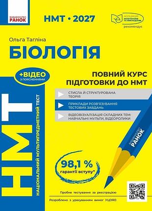 "нмт 2027 биология" полный курс подготовки — таглина о.в.